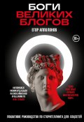 Книга "Боги великих блогов. Пошаговое руководство по сторителлингу для соцсетей" (Апполонов Егор, 2024)