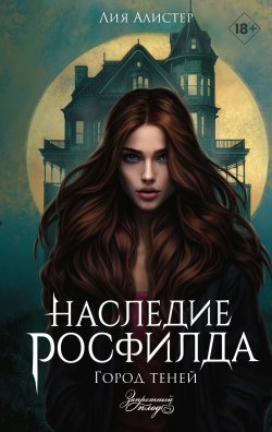 Книга "Наследие Росфилда. Город теней" {Наследие Росфилда} – Лия Алистер, 2024