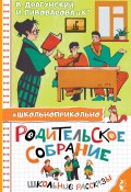 Родительское собрание. Школьные рассказы (Виктор Драгунский, Леонид Пантелеев, и ещё 7 авторов, 2024)