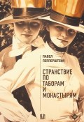 Странствие по таборам и монастырям (Павел Пепперштейн)