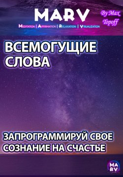 Книга "Всемогущие Слова. Запрограммируй Свое Сознание На Счастье" – Макс Топофф, 2024