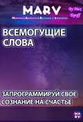 Всемогущие Слова. Запрограммируй Свое Сознание На Счастье (Макс Топофф, 2024)