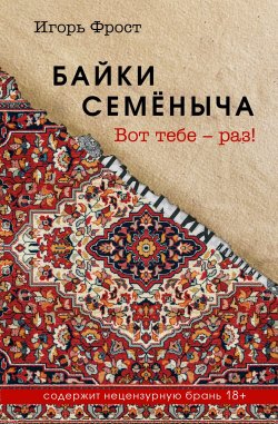 Книга "Байки Семёныча. Вот тебе – раз!" – Игорь Фрост, 2024