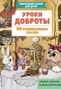 Уроки доброты. 20 развивающих сказок (Ирина Хонина, Елена Смирнова, 2024)