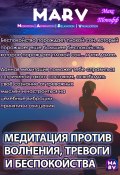 Медитация Против Волнения, Тревоги И Беспокойства (Макс Топофф, 2024)