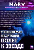 Управляемая Медитация Полет К Звезде (Макс Топофф, 2024)