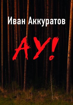 Книга "Ау!" – Иван Аккуратов, 2024