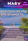 Воплоти мечту в реальности (Макс Топофф, 2024)