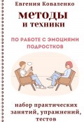 Методы и техники по работе с эмоциями подростков (Евгения Коваленко, 2024)