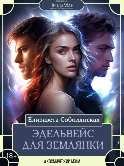 Книга "Эдельвейс для землянки" – Елизавета Соболянская, 2024