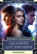 Эдельвейс для землянки (Елизавета Соболянская, 2024)