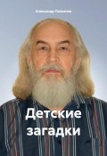 Детские загадки (Александр Пальянов, 2024)