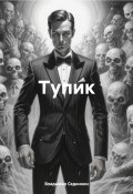 Тупик (Владимир Сединкин, 2024)