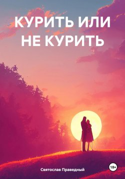 Книга "Курить или не курить" – Святослав Праведный, 2024