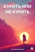 Курить или не курить (Святослав Праведный, 2024)