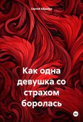 Как одна девушка со страхом боролась (Сергей Абдалов, 2024)