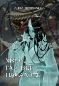 Храм, где всё началось. (Анна Журавлёва, 2024)