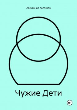 Книга "Чужие Дети" – Александр Коптяков, 2024