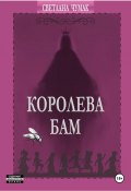Королева Бам (Светлана Чумак, 2024)