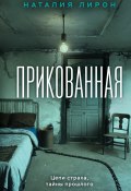 Прикованная (Лирон Наталия, 2024)