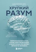 Хрупкий разум. Нейропсихолог о том, какие сбои происходят в мозге и как это меняет личность человека (Сауль Мартинес-Орта, 2022)