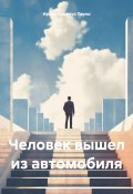 Человек вышел из автомобиля (Ирина Одарчук Паули, 2024)