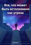 Все, что может быть истолковано как угроза (Шилова Ева, 2024)