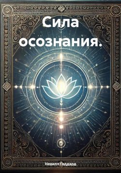 Книга "Сила осознания" – Невилл Годдард, 2024