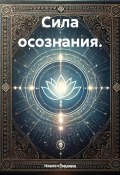 Сила осознания (Невилл Годдард, 2024)