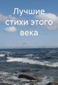 Лучшие стихи этого века (Александр Фокин, 2024)