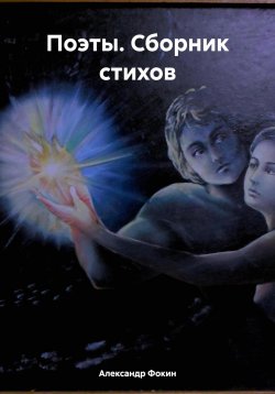 Книга "Поэты. Сборник стихов" – Александр Фокин, 2024