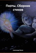 Поэты. Сборник стихов (Александр Фокин, 2024)