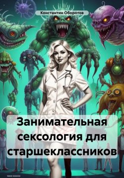 Книга "Занимательная сексология для старшеклассников" – Константин Оборотов, 2024