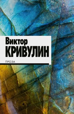 Книга "Проза" – Виктор Кривулин, 2023