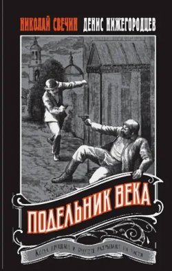 Книга "Подельник века" {Выстрел в прошлое. Исторические детективы Свечина о путешествии во времени} – Николай Свечин, Денис Нижегородцев, 2024