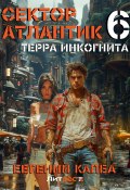 Книга "Терра Инкогнита" (Евгений Капба, 2024)