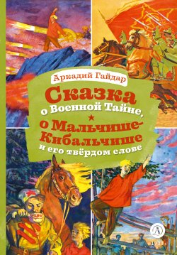 Книга "Сказка о Военной Тайне, о Мальчише-Кибальчише и его твёрдом слове / Сборник" {Книга за книгой} – Аркадий Гайдар