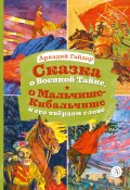 Сказка о Военной Тайне, о Мальчише-Кибальчише и его твёрдом слове / Сборник (Аркадий Гайдар)