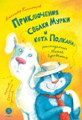 Книга "Приключения собаки Мурки и кота Полкана, рассказанные Мишей Пуговкиным" (Александр Колмогоров, 2024)