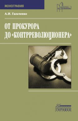 Книга "От прокурора до «контрреволюционера»" {Юридическая библиотека имени М.К. Треушникова} – Андрей Гальченко, 2022