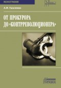 От прокурора до «контрреволюционера» (Андрей Гальченко, 2022)