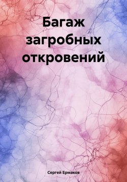 Книга "Багаж загробных откровений" – Сергей Ермаков, 2024