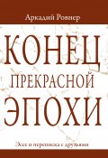 Конец прекрасной эпохи. Эссе и переписка с друзьями (Ровнер Аркадий, 2024)