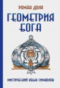 Геометрия Бога. Мистический язык символов / 3-е издание (Роман Доля, 2024)