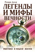 Легенды и мифы вечности. Мистика в нашей жизни (Роман Доля, 2023)