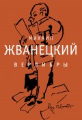 Верлибры / Сборник произведений (Жванецкий Михаил, 2024)