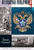 Легендарные разведчики. Книга 4 (Николай Долгополов, 2024)