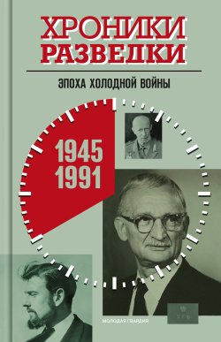 Книга "Хроники разведки: Эпоха холодной войны. 1945-1991 годы" {Хроники разведки} – , 2024