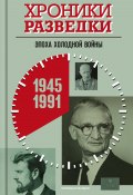 Хроники разведки: Эпоха холодной войны. 1945-1991 годы (, 2024)