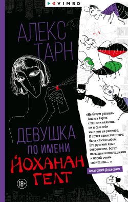 Книга "Девушка по имени Йоханан Гелт" – Алекс Тарн, 2022